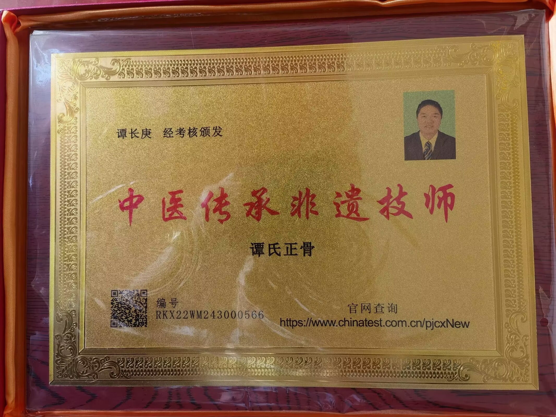 淅川谭氏骨伤中医院谭长庚院长被颁发中医传承非遗技师