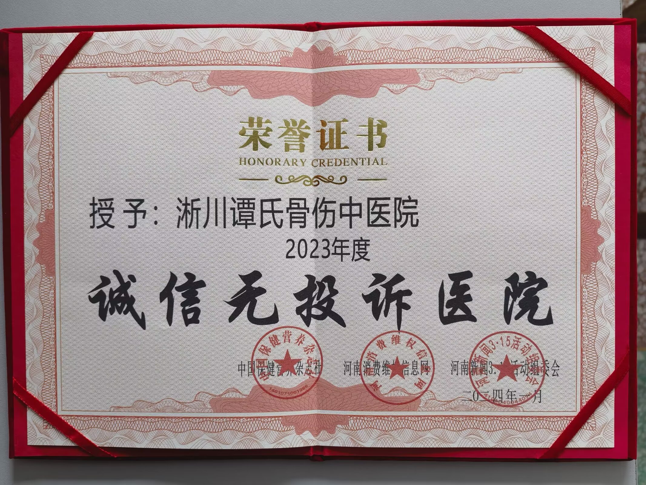 淅川谭氏骨伤中医院被授予2023年度诚信无投诉医院